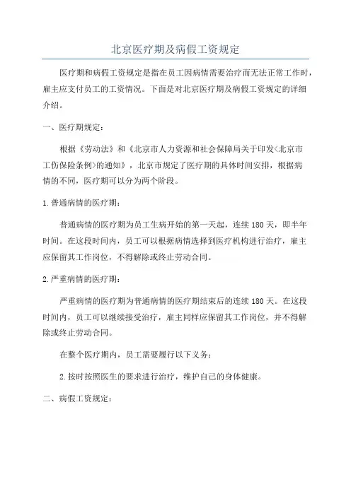 北京医疗期及病假工资规定