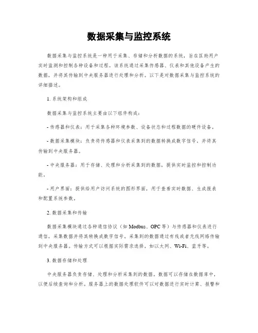 数据采集与监控系统