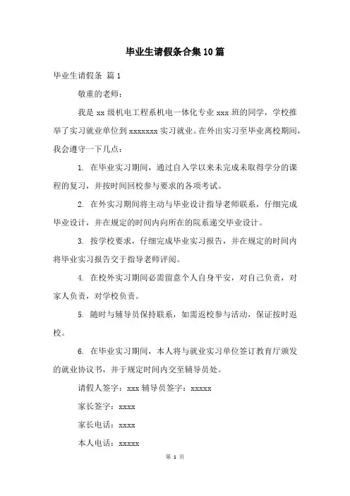 毕业生请假条合集10篇