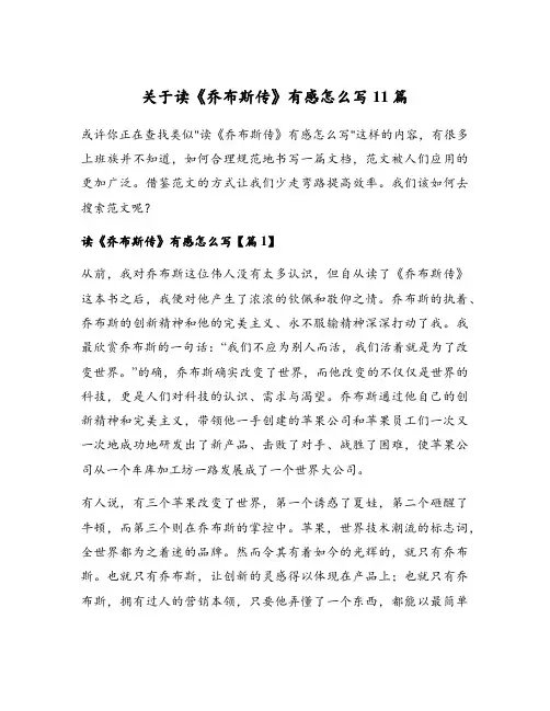 关于读《乔布斯传》有感怎么写11篇