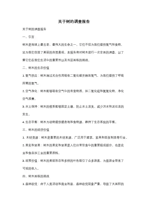 关于树的调查报告