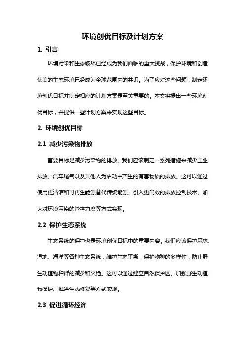 环境创优目标及计划方案