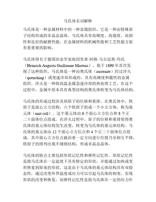 马氏体名词解释