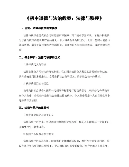 《初中道德与法治教案：法律与秩序》