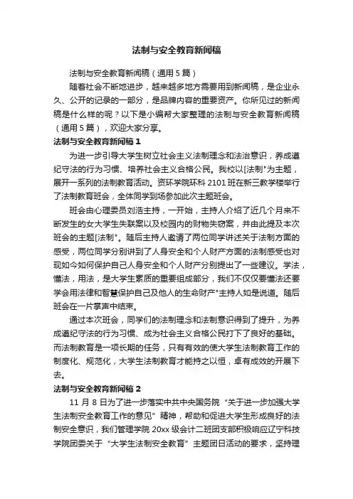 法制与安全教育新闻稿（通用5篇）