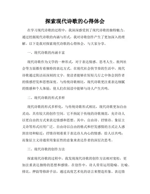 探索现代诗歌的心得体会