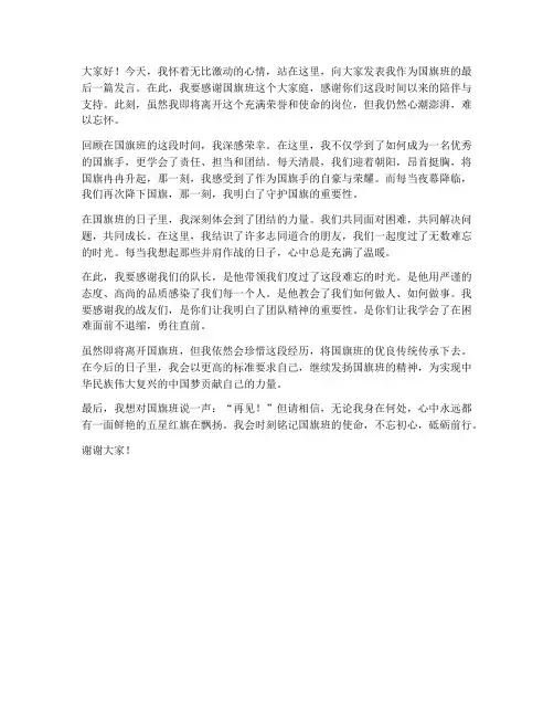 国旗班退任发言稿范文