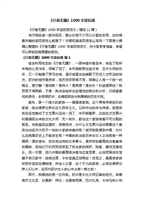 《行者无疆》1000字读后感