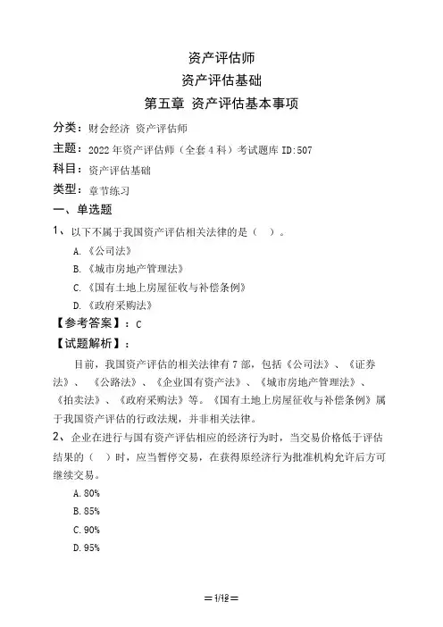 资产评估师资产评估基础第五章 资产评估基本事项