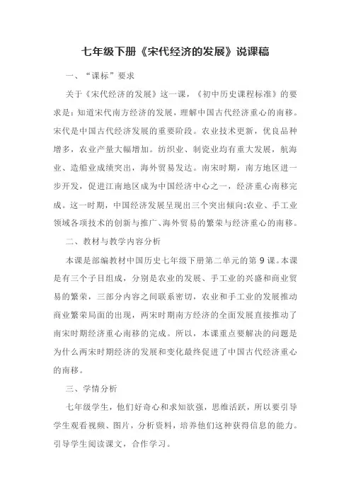 七年级下册《宋代经济的发展》说课稿