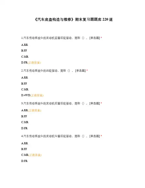 《汽车底盘构造与维修》期末复习题题库220道