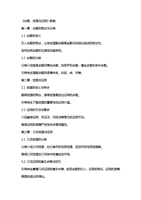 《命题+定理与证明》教案