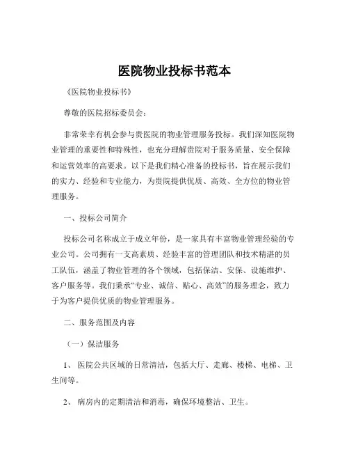 医院物业投标书范本