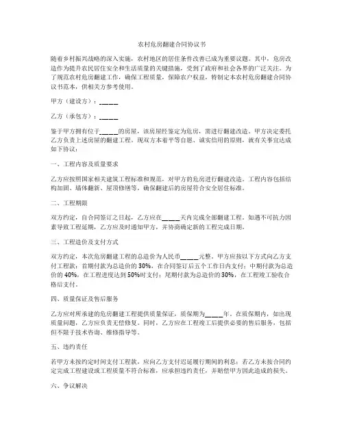 农村危房翻建合同协议书