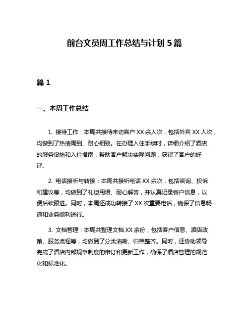 前台文员周工作总结与计划5篇