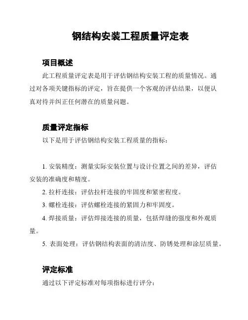 钢结构安装工程质量评定表