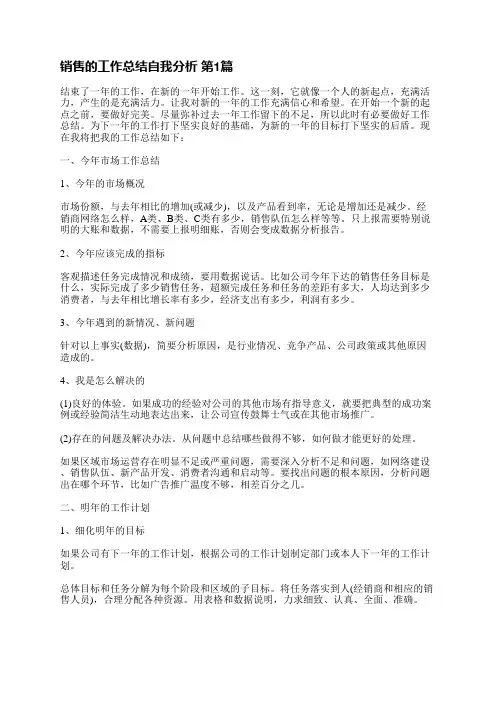 销售的工作总结自我分析(通用10篇)