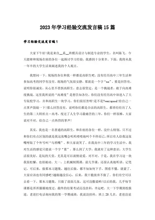 2023年学习经验交流发言稿15篇