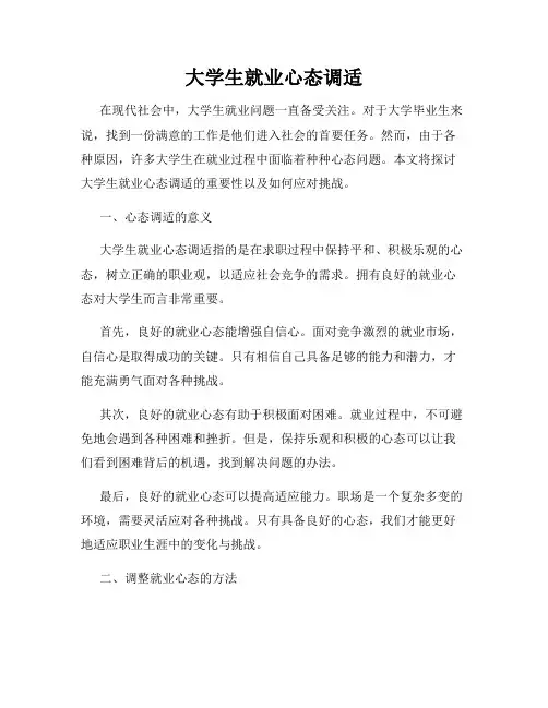 大学生就业心态调适