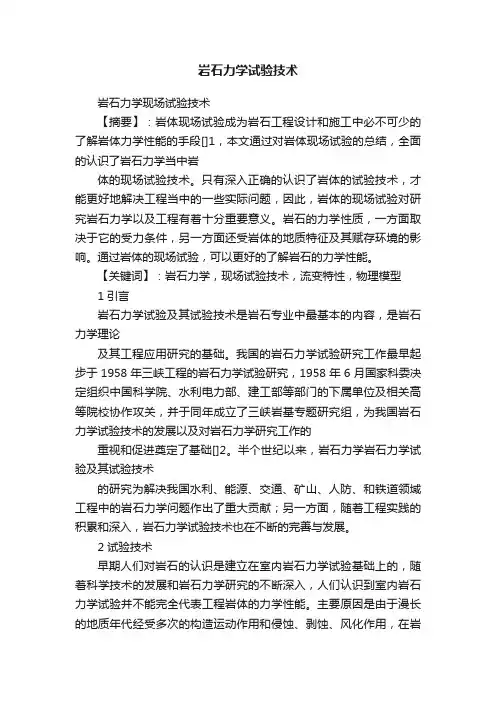 岩石力学试验技术