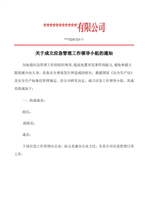 应急管理小组成立文件
