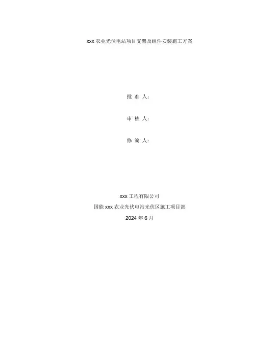 农业光伏电站项目支架及组件安装施工方案