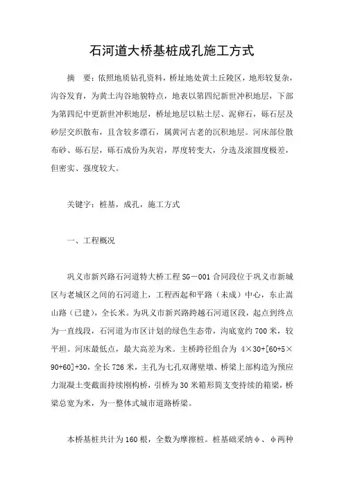 石河道大桥基桩成孔施工方式