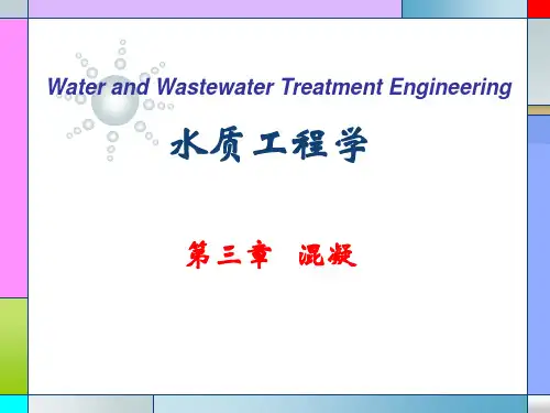 第三章 混凝