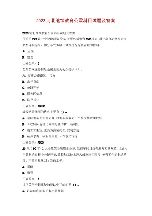 2023河北继续教育公需科目试题及答案