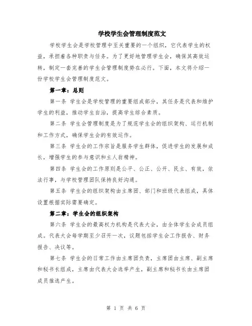 学校学生会管理制度范文（二篇）