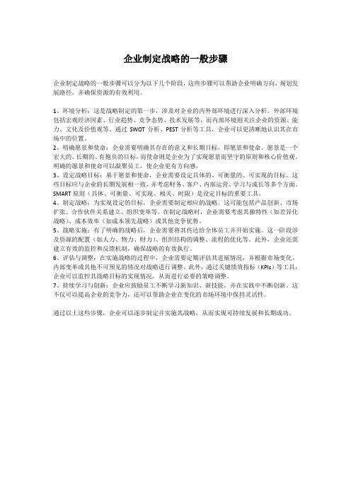 企业制定战略的一般步骤
