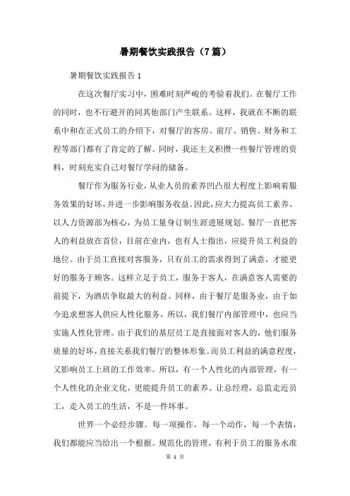 暑期餐饮实践报告(7篇)