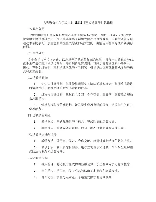 人教版数学八年级上册15.3.2《整式的除法》说课稿