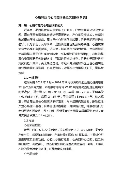 心脏彩超与心电图诊断论文[推荐5篇]