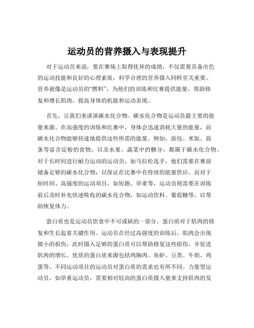 运动员的营养摄入与表现提升