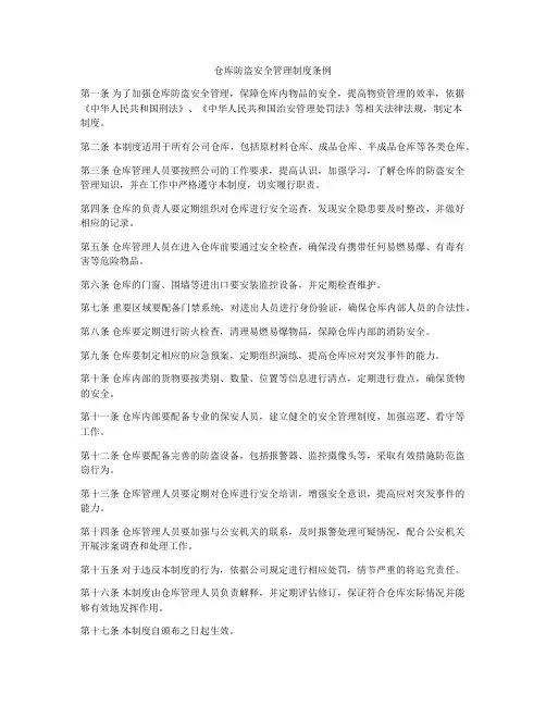 仓库防盗安全管理制度条例