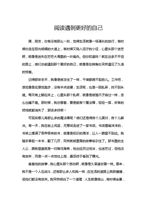 阅读遇到更好的自己