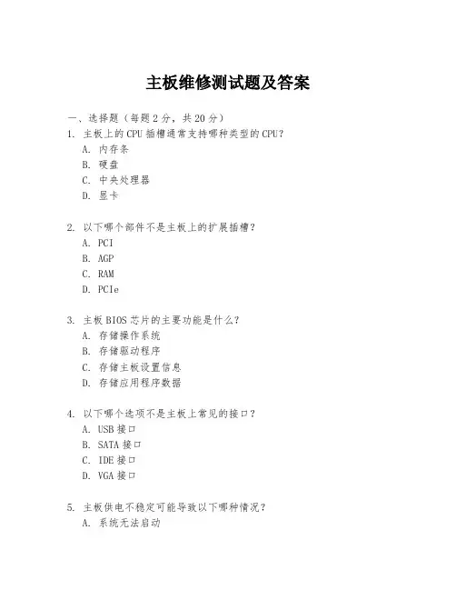 主板维修测试题及答案
