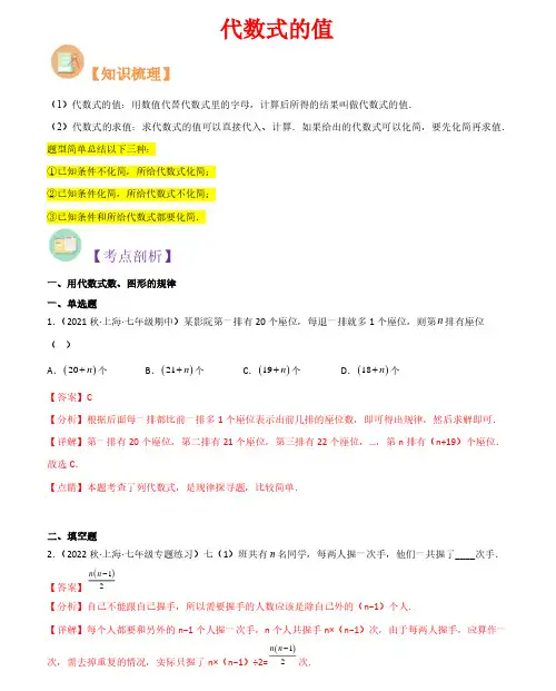 代数式的值-2023年新七年级数学核心知识点与常见题型(沪教版)(解析版)