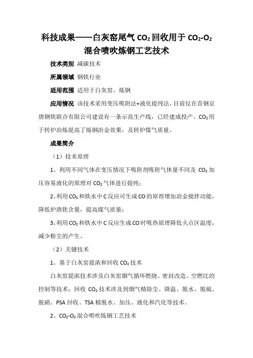 科技成果——白灰窑尾气CO2回收用于CO2-O2混合喷吹炼钢工艺技术
