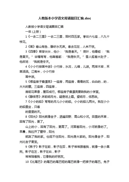 人教版本小学语文背诵篇目汇编.doc