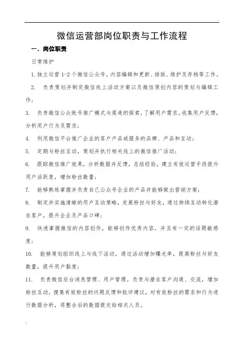 微信运营部岗位职责与工作流程 (2)