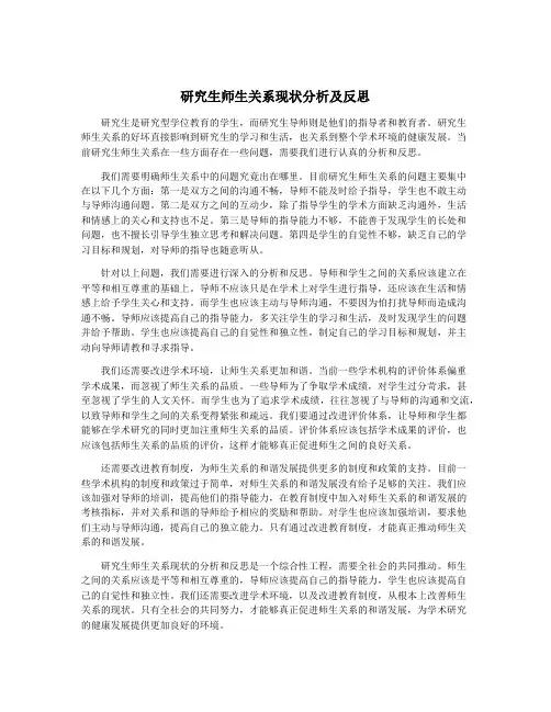 研究生师生关系现状分析及反思