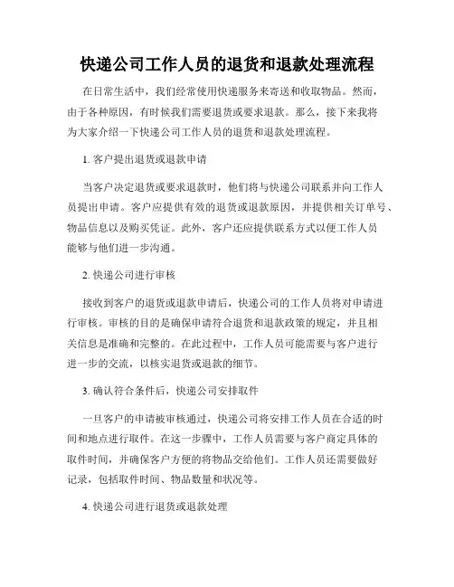 快递公司工作人员的退货和退款处理流程