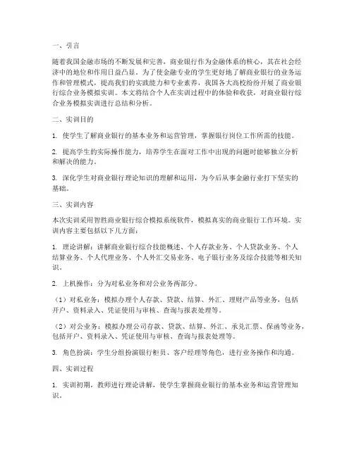 实训报告关于商业银行的