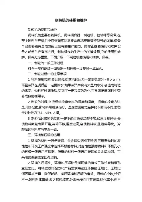 制粒机的使用和维护