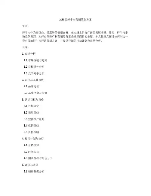 怎样做鲜牛肉营销策划方案