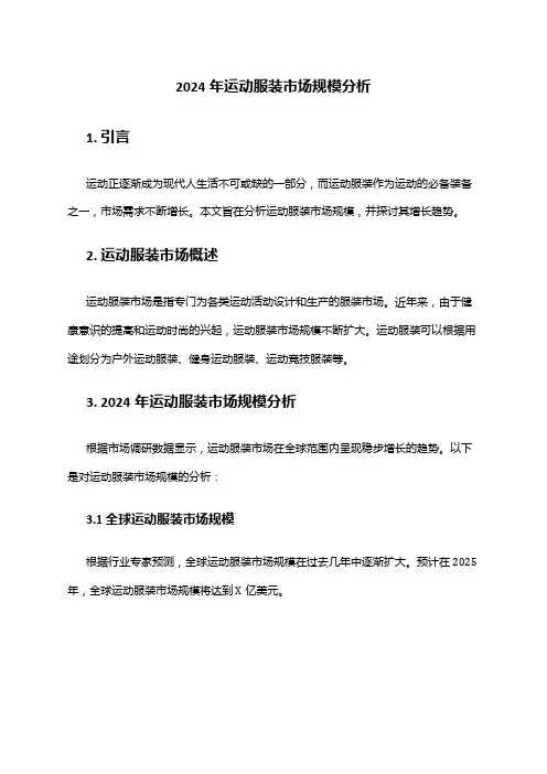 2024年运动服装市场规模分析