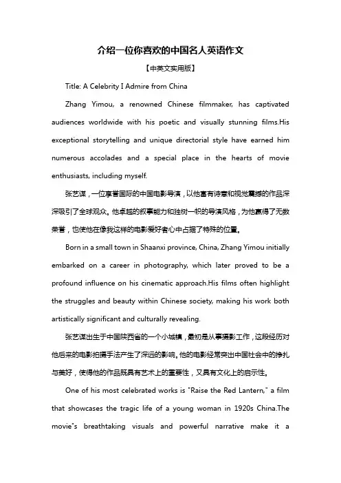 介绍一位你喜欢的中国名人英语作文