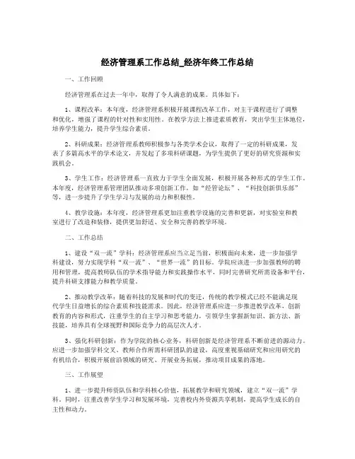 经济管理系工作总结_经济年终工作总结